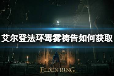 《艾尔登法环》毒雾祷告如何获取