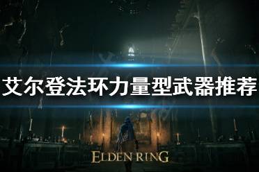 《艾尔登法环》大剑如何选择