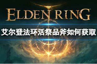 《艾尔登法环》活祭品斧如何获取