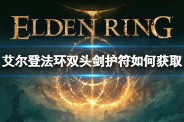 《艾尔登法环》双头剑护符如何获取