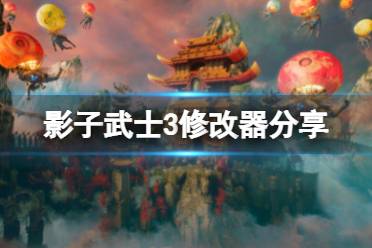 《影子武士3》修改器分享 游戏修改器怎么用