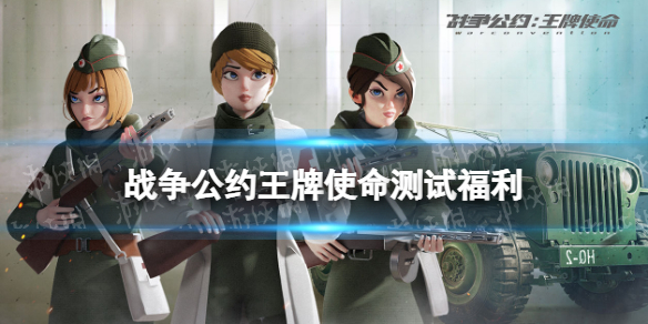 《战争公约》测试福利有什么 曙光测试福利介绍