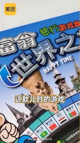 美团大富翁截图