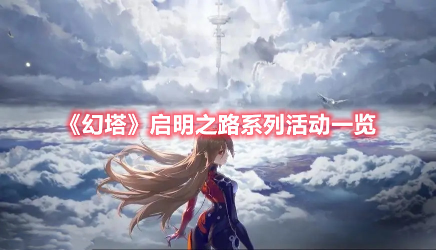 《幻塔》启明之路系列活动一览