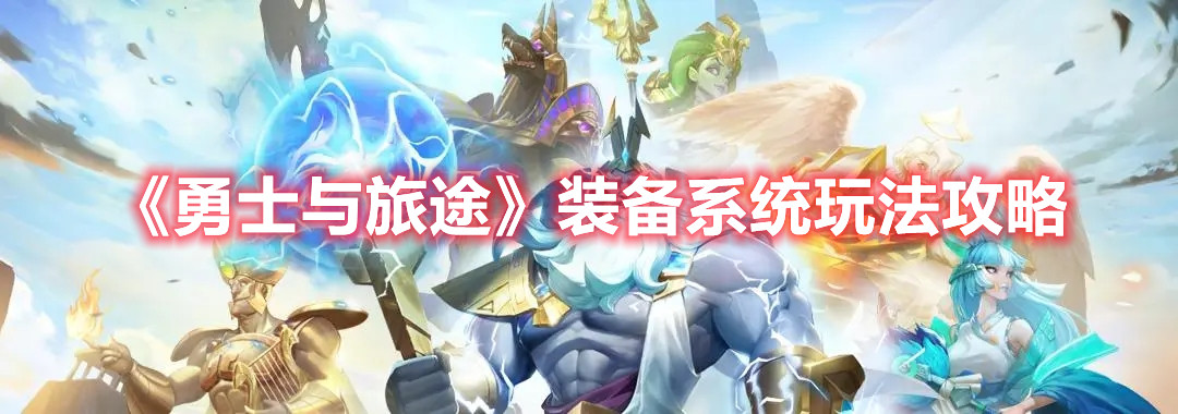 《勇士与旅途》装备系统玩法攻略