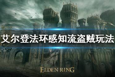 《艾尔登法环》盗贼开局怎么玩