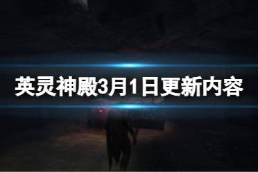 《Valheim英灵神殿》3月1日更新了什么