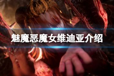 《魅魔》恶魔女维迪亚是谁