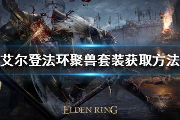 《艾尔登法环》聚兽套装如何获得