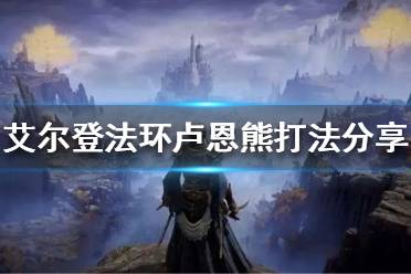 《艾尔登法环》卢恩熊怎么打