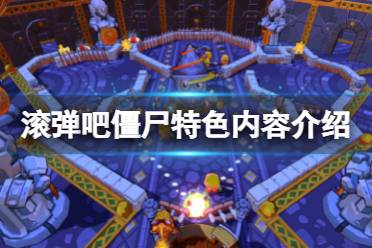 《滚弹吧僵尸》好玩吗