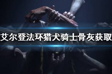 《艾尔登法环》猎犬骑士骨灰如何获得