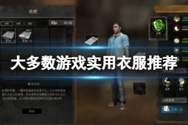 《大多数》游戏衣服有什么用