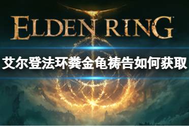 《艾尔登法环》祷告粪金龟如何获取