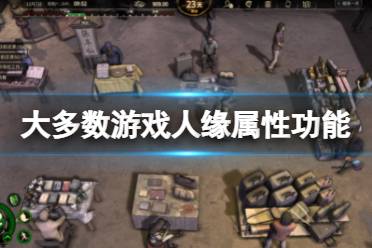 《大多数》游戏人缘有什么用