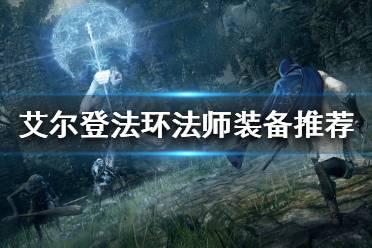 《艾尔登法环》法师装备如何选择
