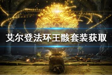 《艾尔登法环》自动回血套装如何获得