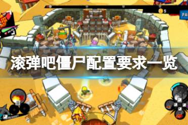 《滚弹吧僵尸》配置要求高吗