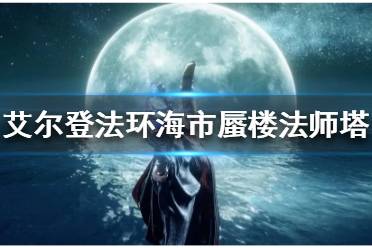 《艾尔登法环》隐身塔怎么开