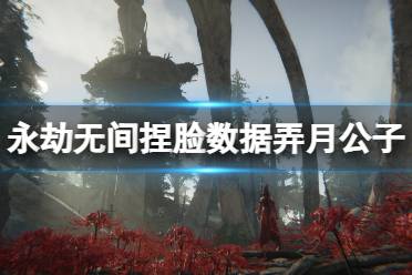 《永劫无间》捏脸数据弄月公子分享 弄月公子怎么捏