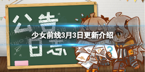 《少女前线》3月3日更新公告 浪漫进行时复刻猎手裳夜落蛾上线