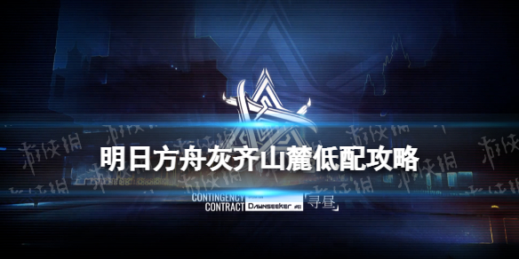 《明日方舟》灰齐山麓低配攻略 3月3日灰齐山麓等级8能天使单核