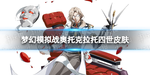 《梦幻模拟战》奥托克拉托四世皮肤假面修容师怎么样