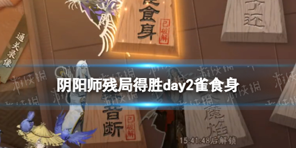 《阴阳师》残局得胜雀食身 3月3日残局得胜day2雀食身打法推荐