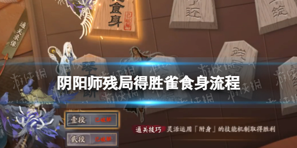 《阴阳师》雀食身流程攻略 3月3日残局得胜雀食身 通关流程