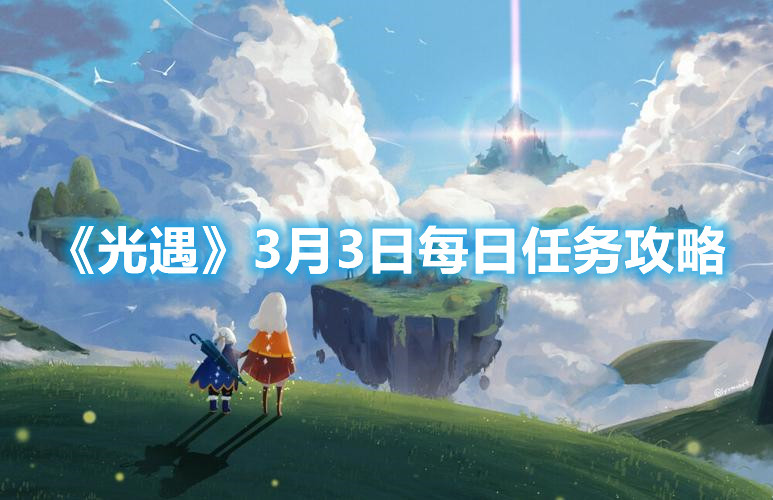 《光遇》3月3日每日任务攻略