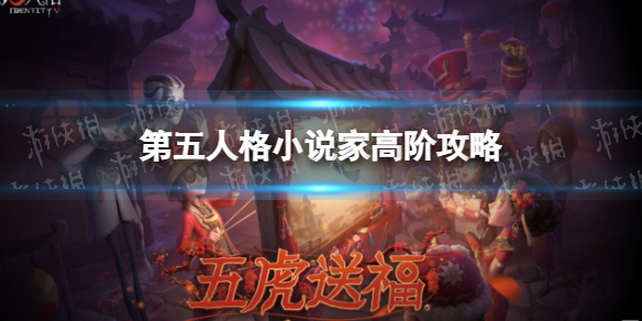 《第五人格》小说家高阶攻略 小说家怎么玩