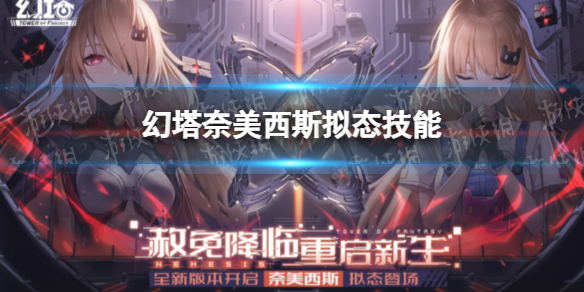 《幻塔》奈美西斯拟态技能 奈美西斯拟态有什么技能