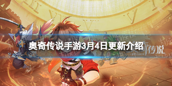 《奥奇传说手游》3月4日更新 璨境女神挑战开启签到免费领皮肤