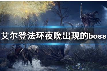 《艾尔登法环》隐藏boss有哪些