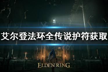 《艾尔登法环》传说护符有哪些