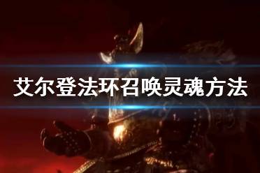 《艾尔登法环》灵魂如何召唤