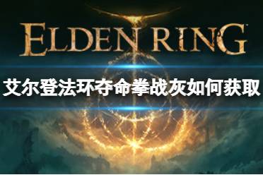 《艾尔登法环》夺命拳战灰如何获取