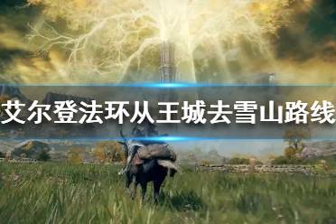 《艾尔登法环》怎么去雪山