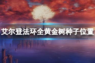 《艾尔登法环》黄金种子有多少个