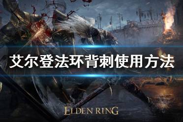 《艾尔登法环》背刺如何使用
