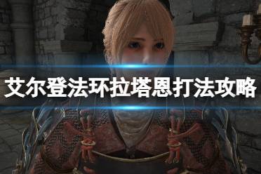 《艾尔登法环》碎星将军怎么打