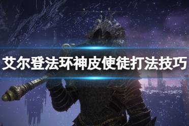 《艾尔登法环》神皮使徒在哪个位置