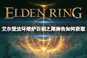 《艾尔登法环》熔炉百相之尾祷告如何获取