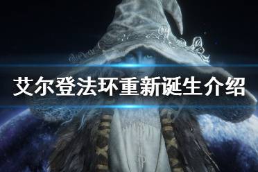 《艾尔登法环》重新诞生什么意思 重新诞生介绍