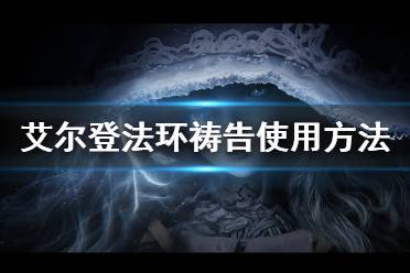 《艾尔登法环》祷告怎么用 祷告使用方法