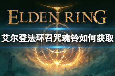 《艾尔登法环》召咒魂铃如何获取