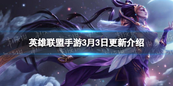 《英雄联盟手游》3月3日更新介绍 部分英雄增强和削弱