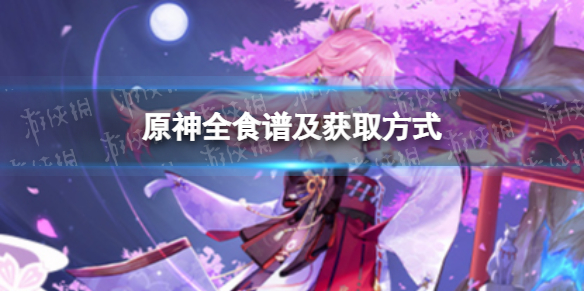 《原神》全食谱及获取方式 食谱大全