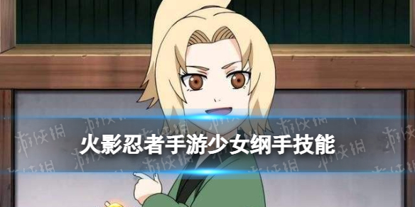 《火影忍者手游》少女纲手技能 新忍纲手少女怎么样