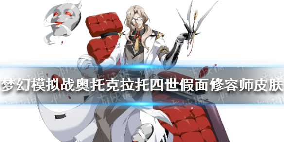 《梦幻模拟战》奥托克拉托四世假面修容师怎么样 奥托克拉托四世新皮肤欣赏